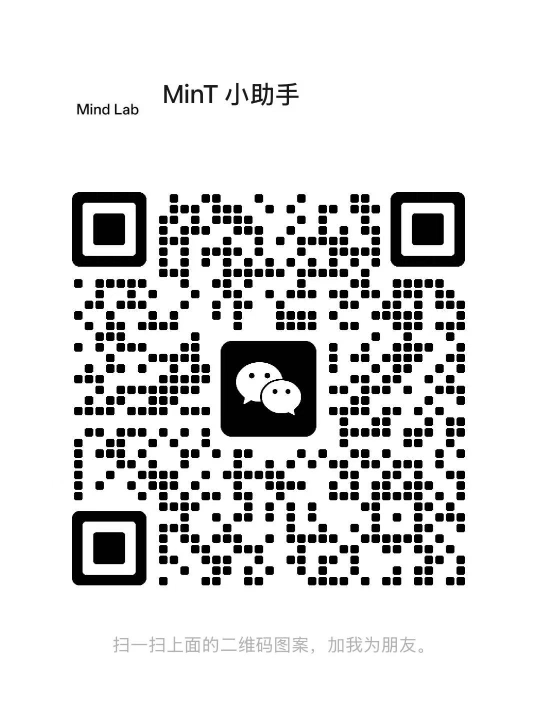 Scan to add the MinT WeChat assistant